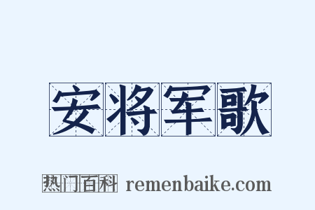 安将军歌是什么意思的图片